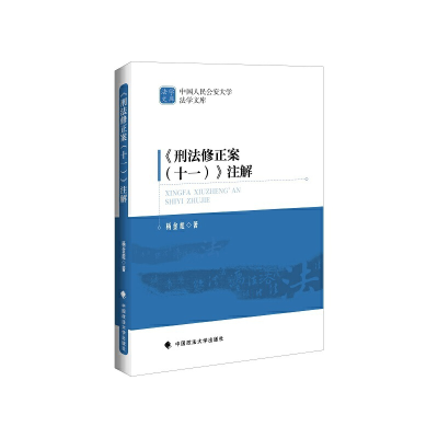 正版新书]刑法修正案(十一)注解杨金彪9787576402247
