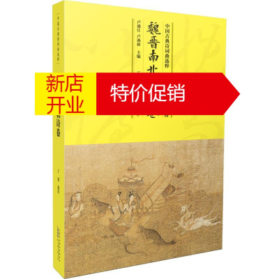 鹏辰正版中国古典诗词曲选粹魏晋南北朝诗卷编者:卢盛江//卢燕新|校注:丁夏