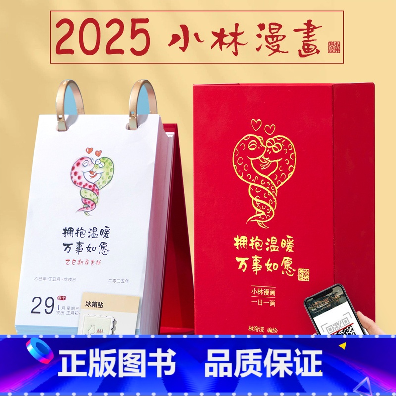 小林漫画珍藏版集结1-8册 [正版]扫码小林漫画日历2025 林帝浣编绘 小林日历 台历一日一画 人生箴言职场暖心治愈
