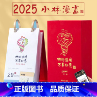 小林漫画珍藏版集结1-8册 [正版]扫码小林漫画日历2025 林帝浣编绘 小林日历 台历一日一画 人生箴言职场暖心治愈