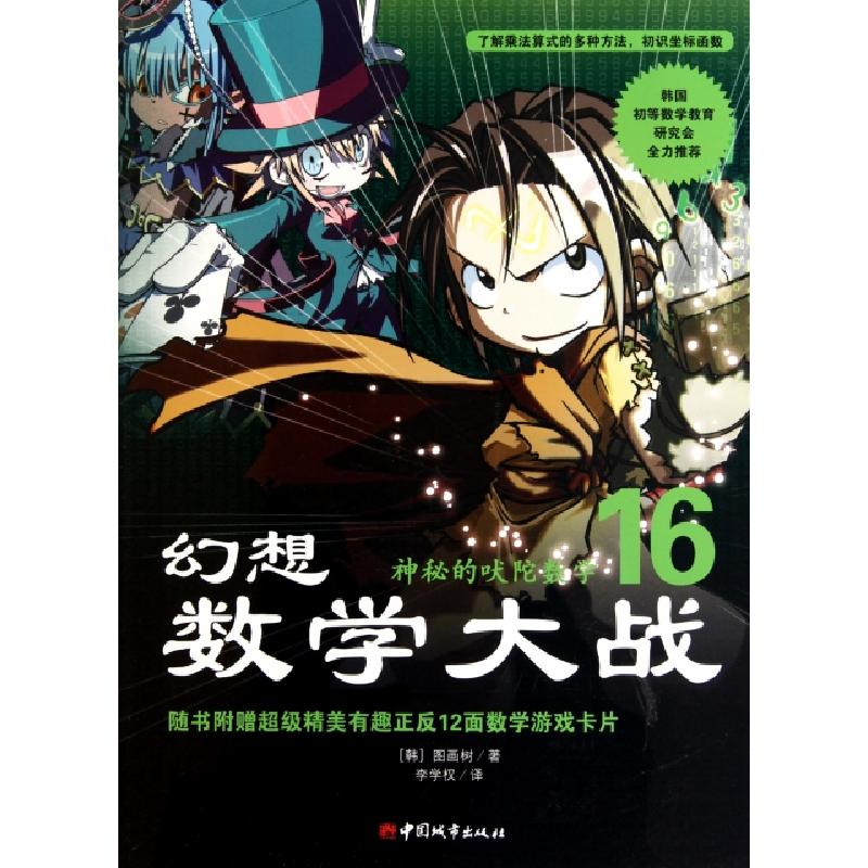 正版新书]幻想数学大战(16神秘的吠陀数学)(韩)图画树|译者:李学