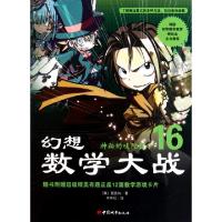 正版新书]幻想数学大战(16神秘的吠陀数学)(韩)图画树|译者:李学
