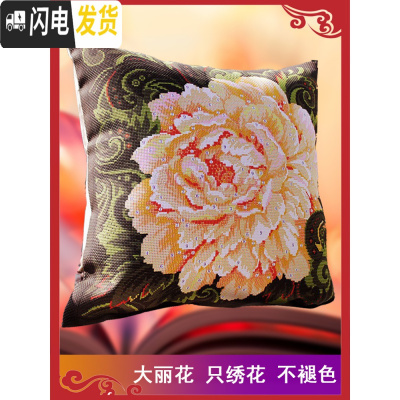 三维工匠2019新款刺绣手工十字绣抱枕套一对枕头自己沙发靠垫客厅 大丽花(1个枕套无枕芯)46*46厘米[只绣花的部分]