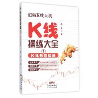 正版新书]K线操练大全(1K线形态操练)铁手9787218102450