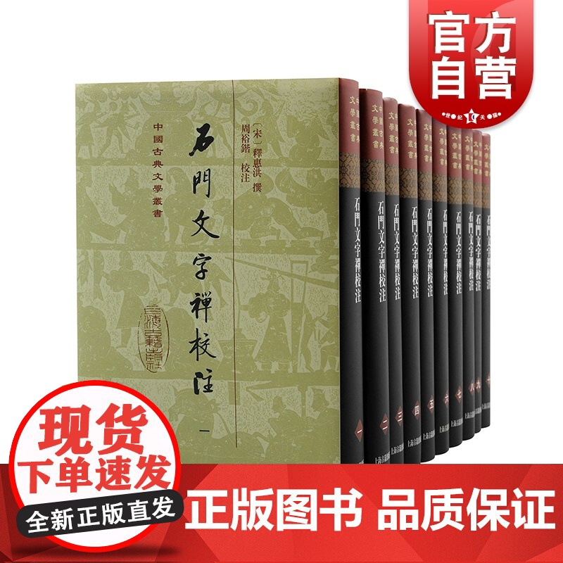 石门文字禅校注 中国古典文学丛书精装全十册北宋惠洪诗文集上海古籍出版社