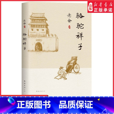 [正版]骆驼祥子原著老舍七年级下册初一语文书目初中课外名著阅读京味文学杰作 经典小说中小学生课外阅读书籍 书店书籍