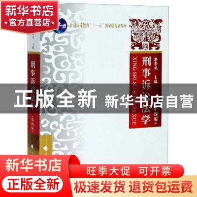 正版 刑事诉讼法学 编者:樊崇义 中国政法大学出版社 97875620851