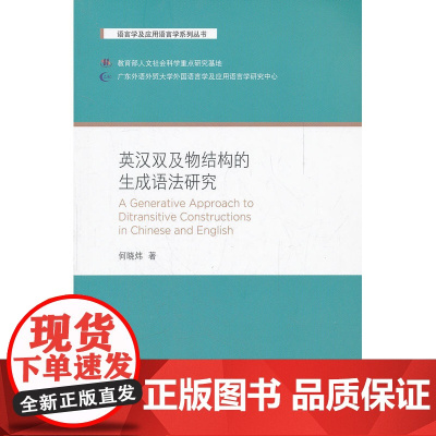 英汉双及物结构的生成语法研究