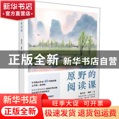 正版 原野的阅读课 鲍尔吉·原野 江苏凤凰文艺出版社 97875594634
