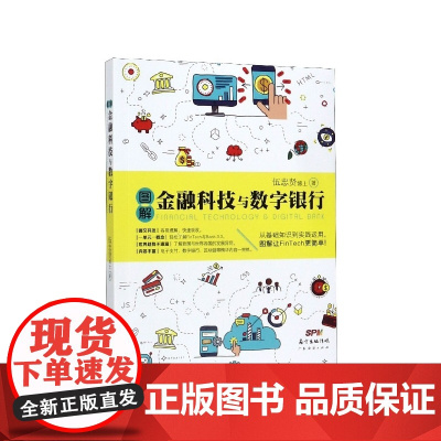 图解金融科技与数字银行