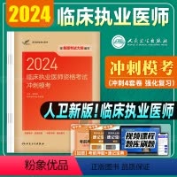[正版]版2024年临床执业医师资格考试冲刺模考国家职业医师资格证考试考前押题试卷人民卫生出版社