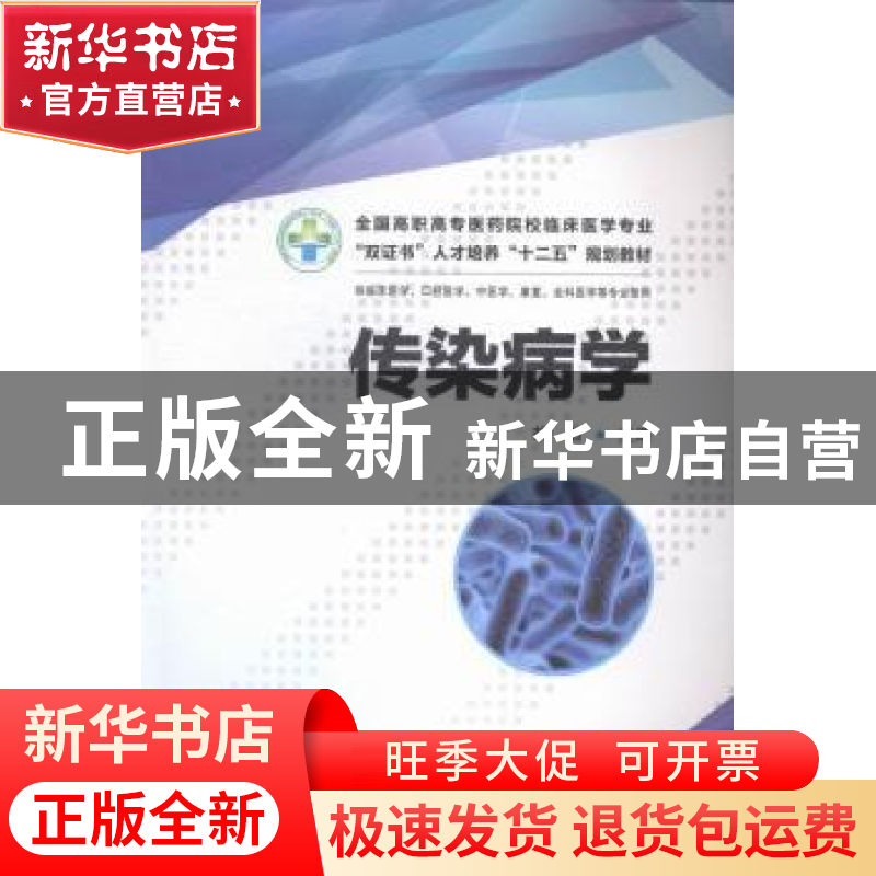 正版 传染病学 胡浩主编 华中科技大学出版社 9787568000949 书籍