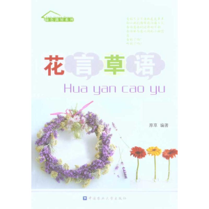 [M]花言草语-9787565500350