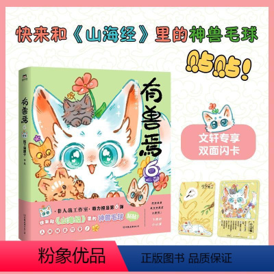 [正版]有兽焉 6 靴下猫腰子 著 漫画书籍文学 书店图书籍 中国友谊出版公司