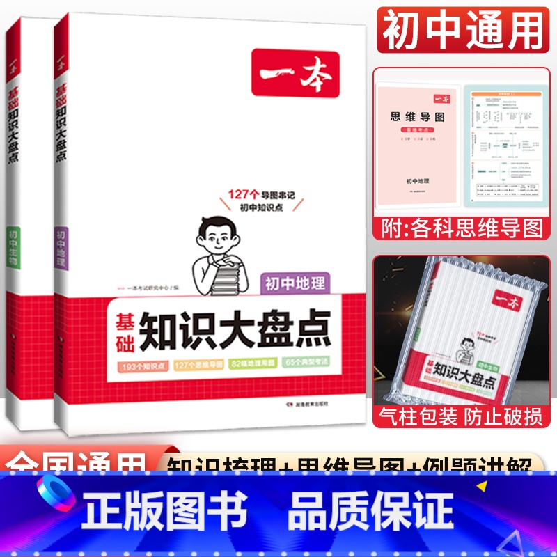 [会考2本]地理+生物 初中通用 [正版]生地会考复习资料 生物地理会考初中基础知识大盘点初一初二七8八年级地理生物必背