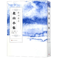 醉染图书北山小集9787020144105
