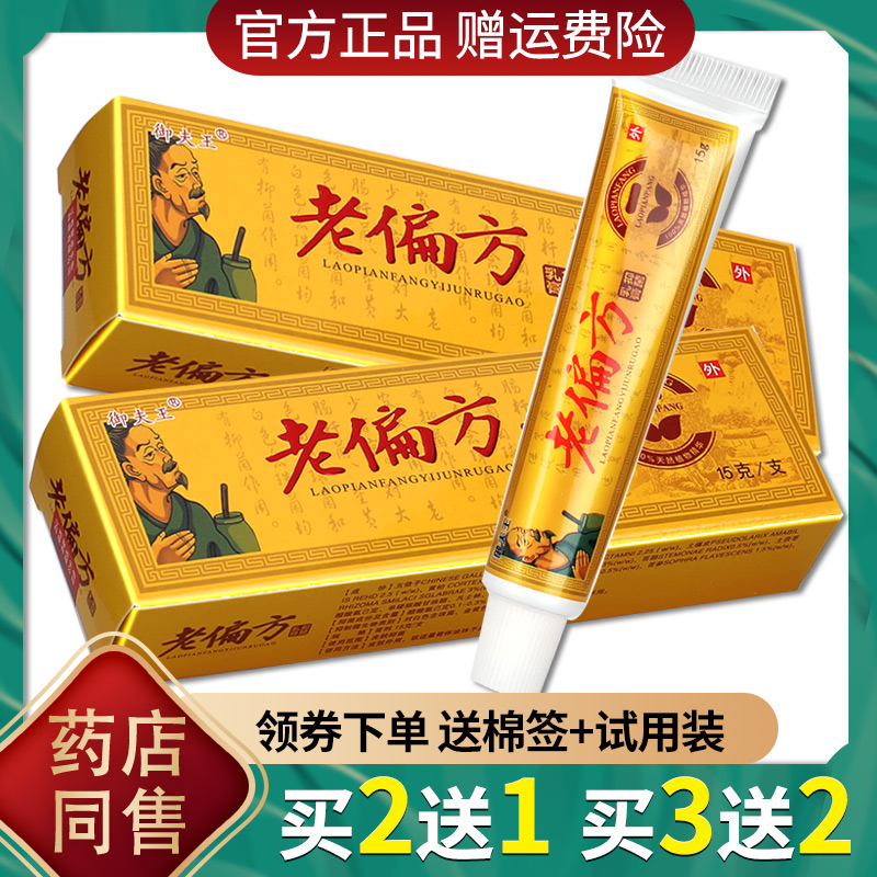御夫王老偏方中药乳膏 老偏方药膏皮肤止痒软膏正品[买2赠1买3赠2]