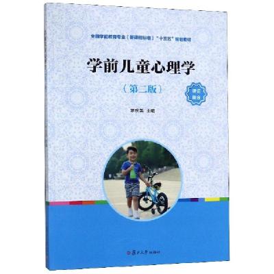 正版新书]学前儿童心理学(第2版全国学前教育专业新课程标准十三