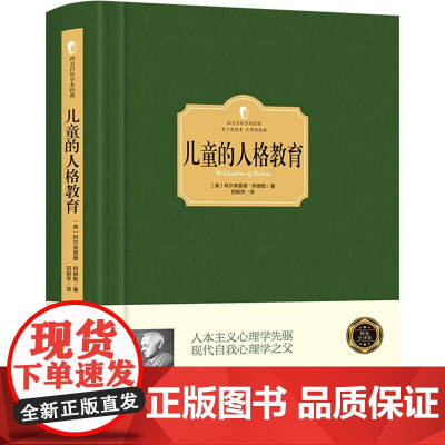精装典藏版西方百年学术经典精装系列儿童的人格教育 教育学论著外国著作书籍心理学著作 心理学著作 正版书籍