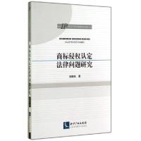 正版新书]商标侵权认定法律问题研究/IP知识产权专题研究书系刘
