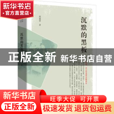 正版 沉默的黑板 高丽君 中国文史出版社 9787520525213 书籍