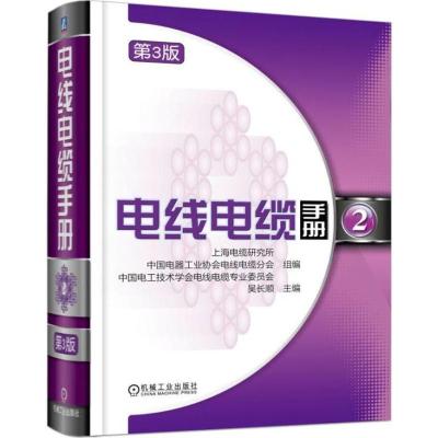 正版新书]电线电缆手册(第3版)(第2册)吴长顺9787111574637