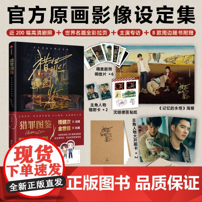 [多款猎罪图鉴2文创周边选购]猎罪图鉴书 原画影像设定集 檀健次 金世佳授权影视PB设定集