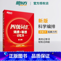 [正版]店四级词汇词根+联想记忆法第2版 单词书四级考试英语真题试卷备考2025年6月大学阅读翻译写作听力俞敏洪绿宝书