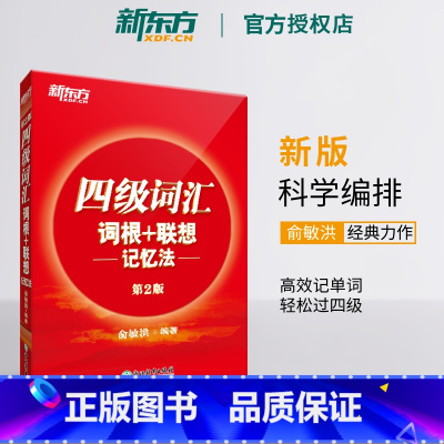 [正版]店四级词汇词根+联想记忆法第2版 单词书四级考试英语真题试卷备考2025年6月大学阅读翻译写作听力俞敏洪绿宝书