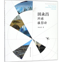 [M]田永昌环球摄影诗-9787547612941