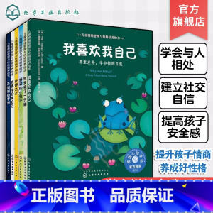 [正版]儿童情绪管理与性格培养绘本学会悦纳自我系列 全彩16开 套装6册 国外获奖3-4-6-7-8岁经典儿童图书