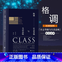 [正版]后浪《格调:社会等级与生活品味 (修订第3版·精装版)》 Class: A Guide through The