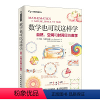 [正版]数学也可以这样学 自然 空间和时间里的数学