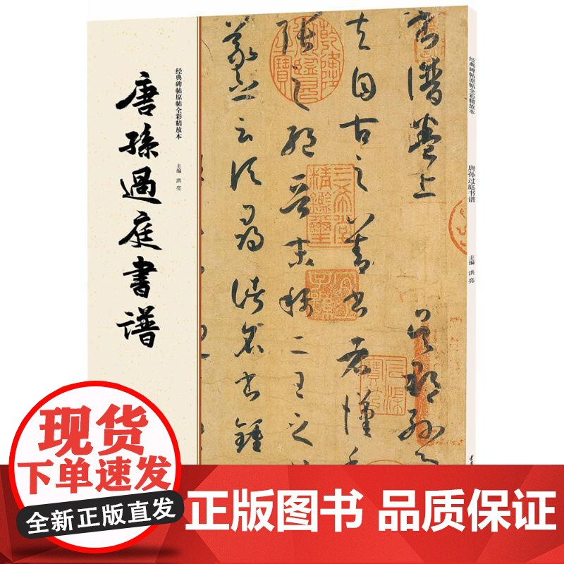 [国图书店]全新正版唐孙过庭书谱主编洪亮9787229112066重庆出版社