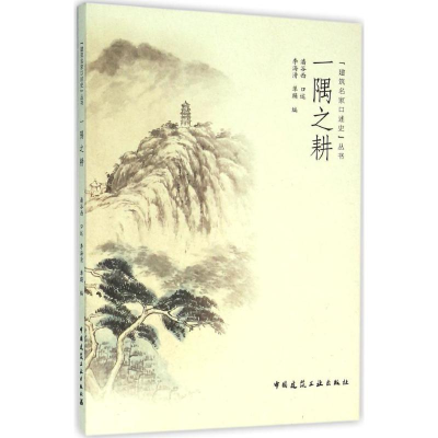 醉染图书一隅之耕9787112188116