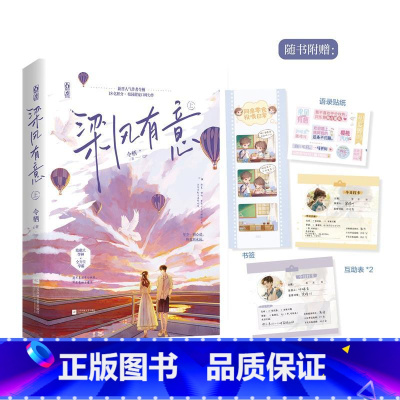 随书赠品版 梁风有意 [正版]梁风有意.上 令栖著 网络原名:《对你见色起意》 全能学霸小仙女x隐藏的学神大佬 新视角图