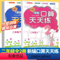 [正版]新版 新编口算天天练 二年级上下2册 小学生计算能手练习册数学口算题卡心算估算速算每日一练加减法混合运算作业本