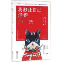 正版新书]我敢让自己活得不一样提拉没有米苏9787555243328
