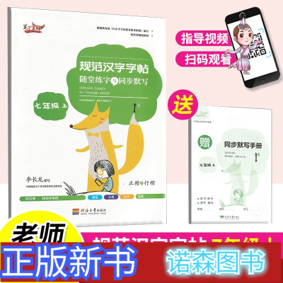 诺森正版-笔下生辉规范汉字字帖随堂练字与同步默写七年级上册正楷行楷临摹李长龙河海大学衡水中学手写印刷体学生易学易练的字