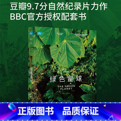 [正版]绿色星球 西蒙·巴恩斯 BBC高分自然纪录片配套图书 219幅全彩高清插图 观察植物世界里的爱恨情仇 植物科普