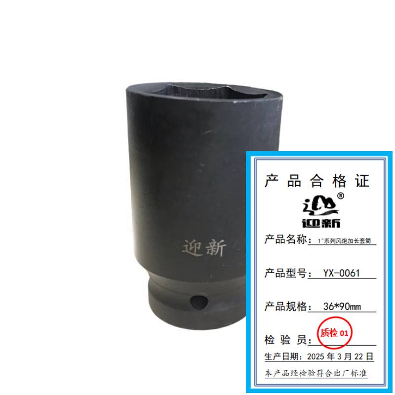 迎新 1"系列风炮加长套筒 YX-0061 36*90mm 每个