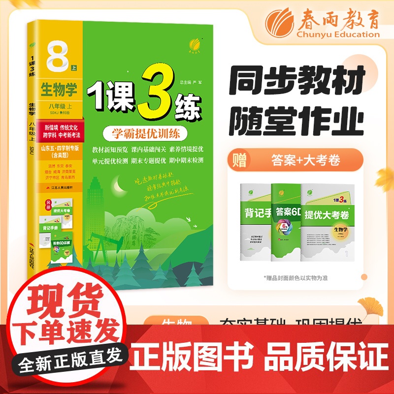 1课3练 五四制八年级上册 初中生物鲁科版 2024年秋季教材同步随堂精炼课后提优拓展基础梳理巩固作业本练习册