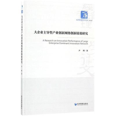 正版新书]大企业主导型产业创新网络创新绩效研究尹博9787509653
