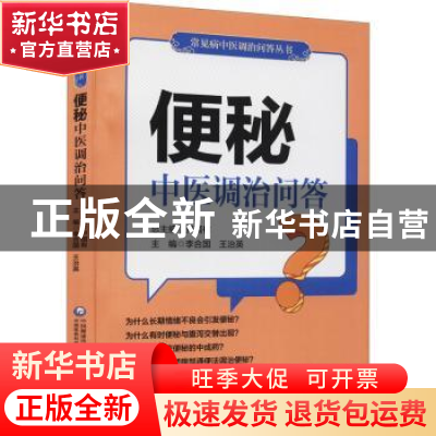 正版 便秘中医调治问答/常见病中医调治问答丛书 尹国有,李合国,