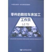正版新书]零件的数控车床加工工作页张有力9787563541379