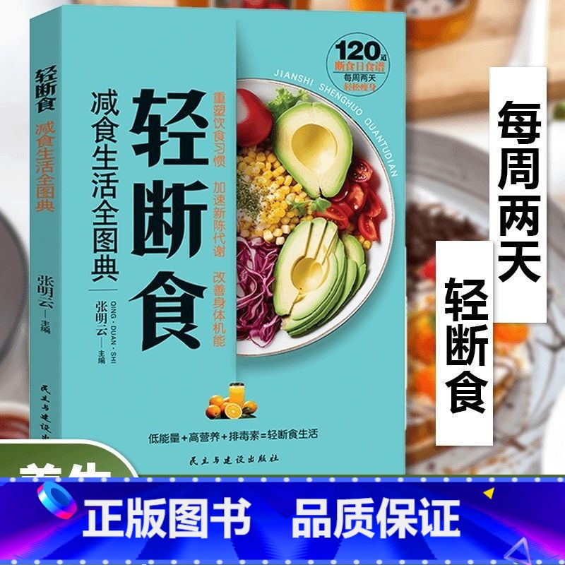 轻断食:减食生活全图典 [正版]轻断食减食生活全图典每周两天轻断食健康营养搭配三餐食谱菜谱生活饮食攻略健康科学养生保健手