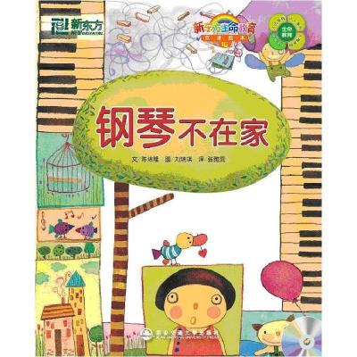 正版新书]钢琴不在家16(新东方)陈进隆 9787560533490