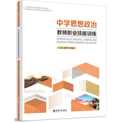[N]中学思想政治教师职业技能训练(中学教育师范技能提升系列教材)-9787569714869