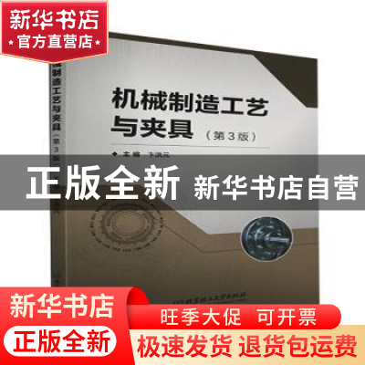 正版 机械制造工艺与夹具(第3版) 卞洪元主编 北京理工大学出版社