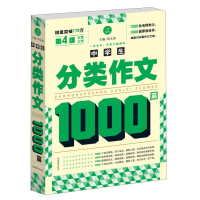 正版新书]中学生分类作文1000篇-D4版周文涛9787553905860